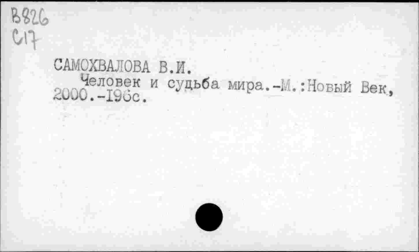 ﻿01}
САМОХВАЛОВА В.И.
9ппоел?с®к и сУЦьба мира.-М.:Новый Век. лиии.-1Уос.